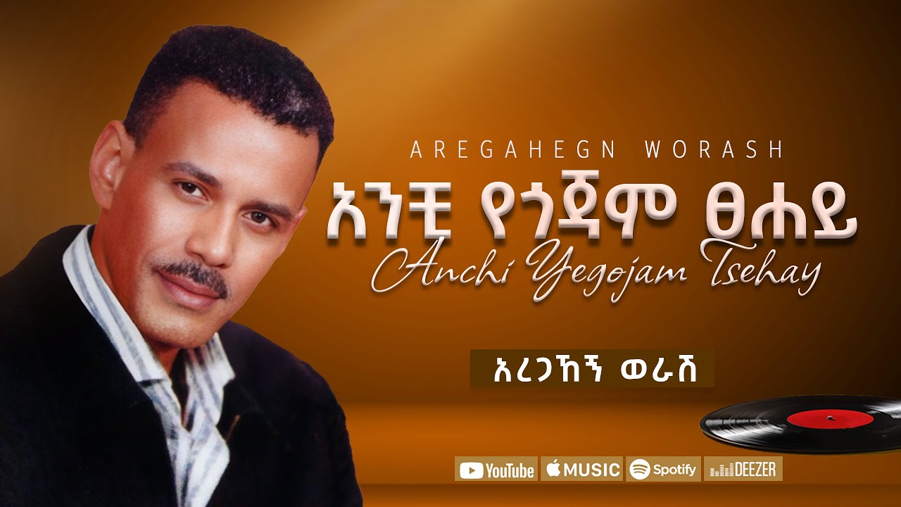 አረጋኸኝ ወራሽ - አንቺ የጎጃም ፀሐይ - Aregahegn Worash - Anchi Yegojam Tsehay - Ethiopian Music
