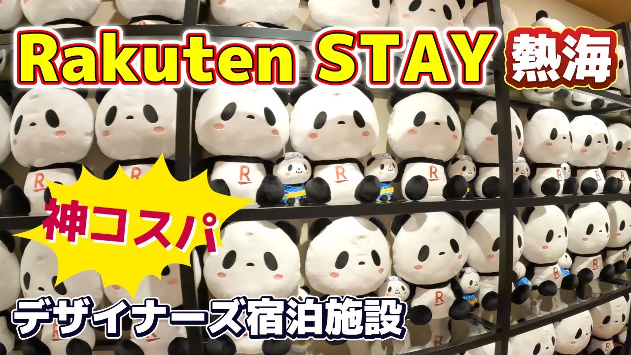 【静岡県熱海】コスパ宿！Rakuten STAY 熱海に宿泊しました。神コスパなのにきれいでハイセンス！ラウンジではアルコールやおつまみが食べれてお得！おすすめ宿です。