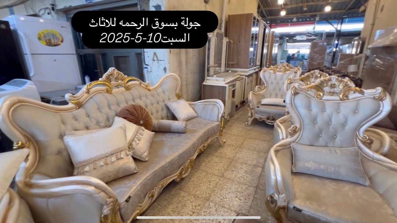 جولة بسوق الرحمه-غرف نوم تركيه-تخومة زان-ميوزة طعام-دواوين-اثاث راقي-كاونترات10-5-2025 السبت