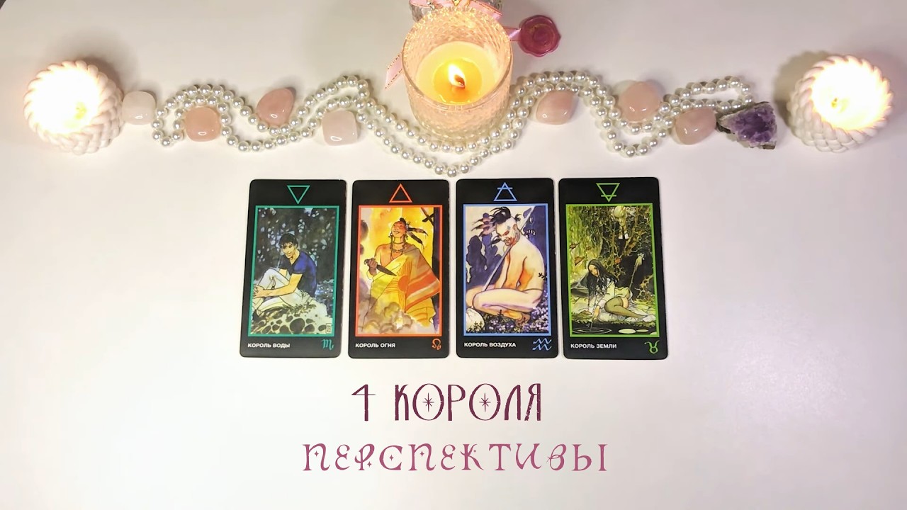 🤍4 КОРОЛЯ: ПЕРСПЕКТИВЫ ОБЩЕНИЯ🦢 #4короля #таро #раскладтаро #тароонлайн