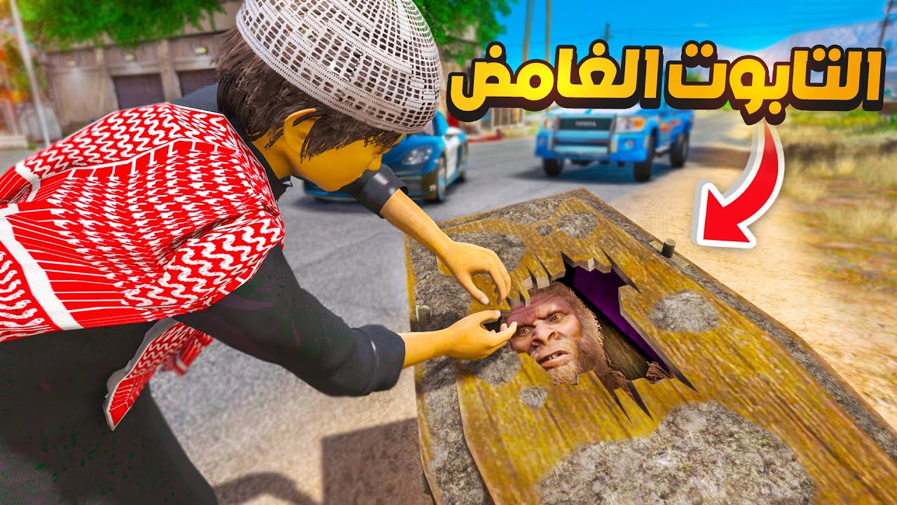 الشاص السري وحش التابوت الغامض 😱🔥 !! | فلم قراند