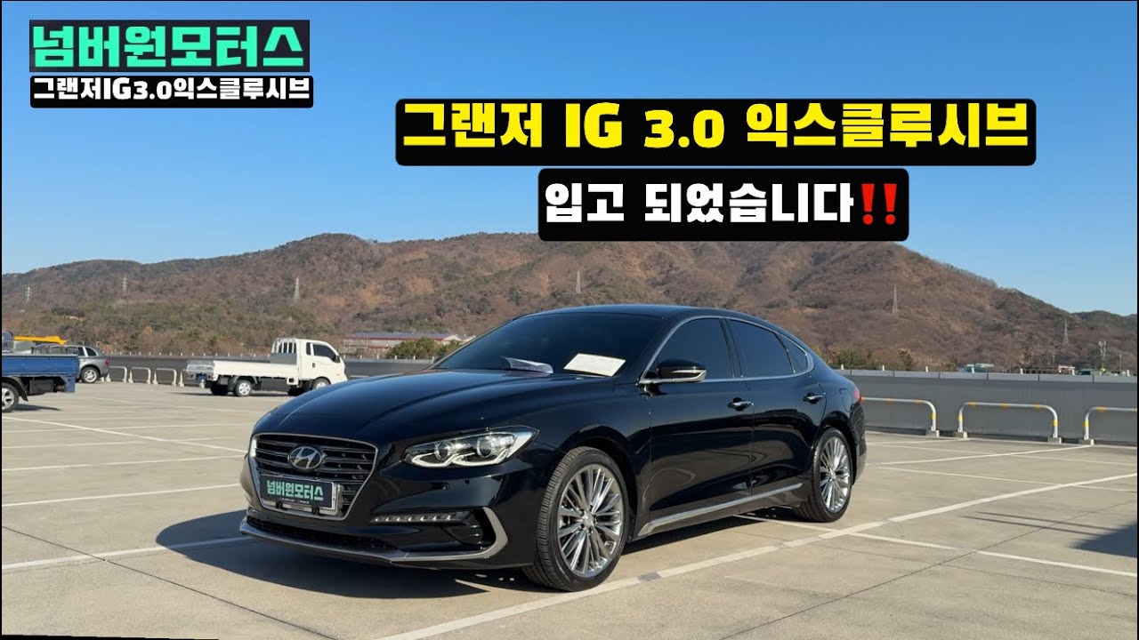 판매완료!! 울산중고차:) 2017년형 그랜저ig 3.0가솔린 익스클루시브&ldquo; 완전무사고 보험이력0원 차량 입고‼️