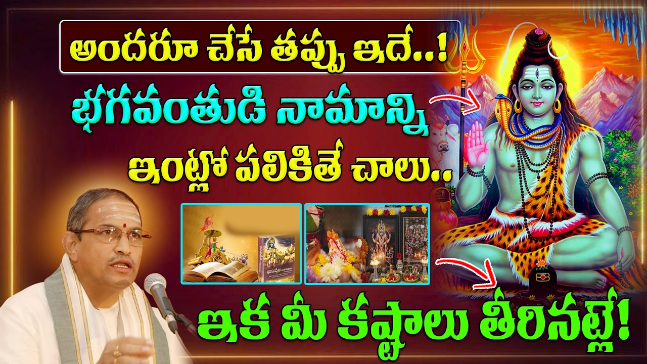 భగవంతుడి నామాన్ని ఇంట్లో పలికితే చాలు.. ఇక మీ కష్టాలు తీరినట్లే! Chaganti Pravanchanam