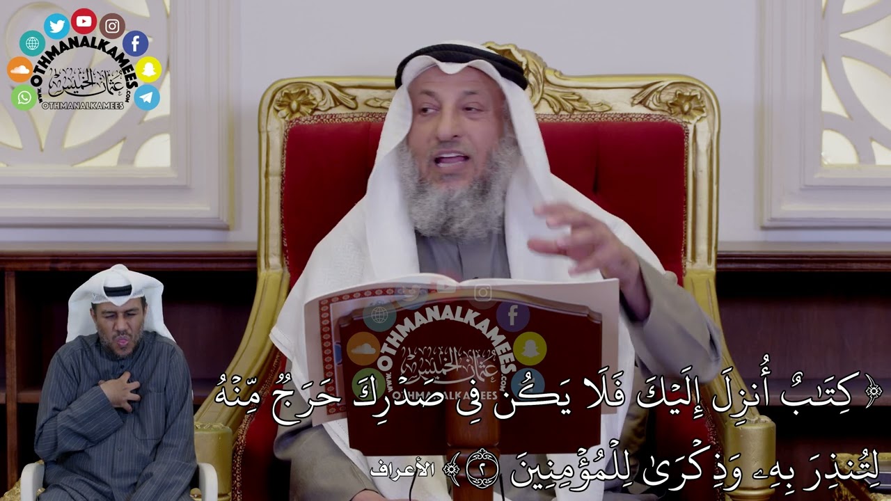 6 - (كِتَٰبٌ أُنزِلَ إِلَيۡكَ فَلَا يَكُن فِي صَدۡرِكَ حَرَجٞ مِّنۡ...) - عثمان الخميس