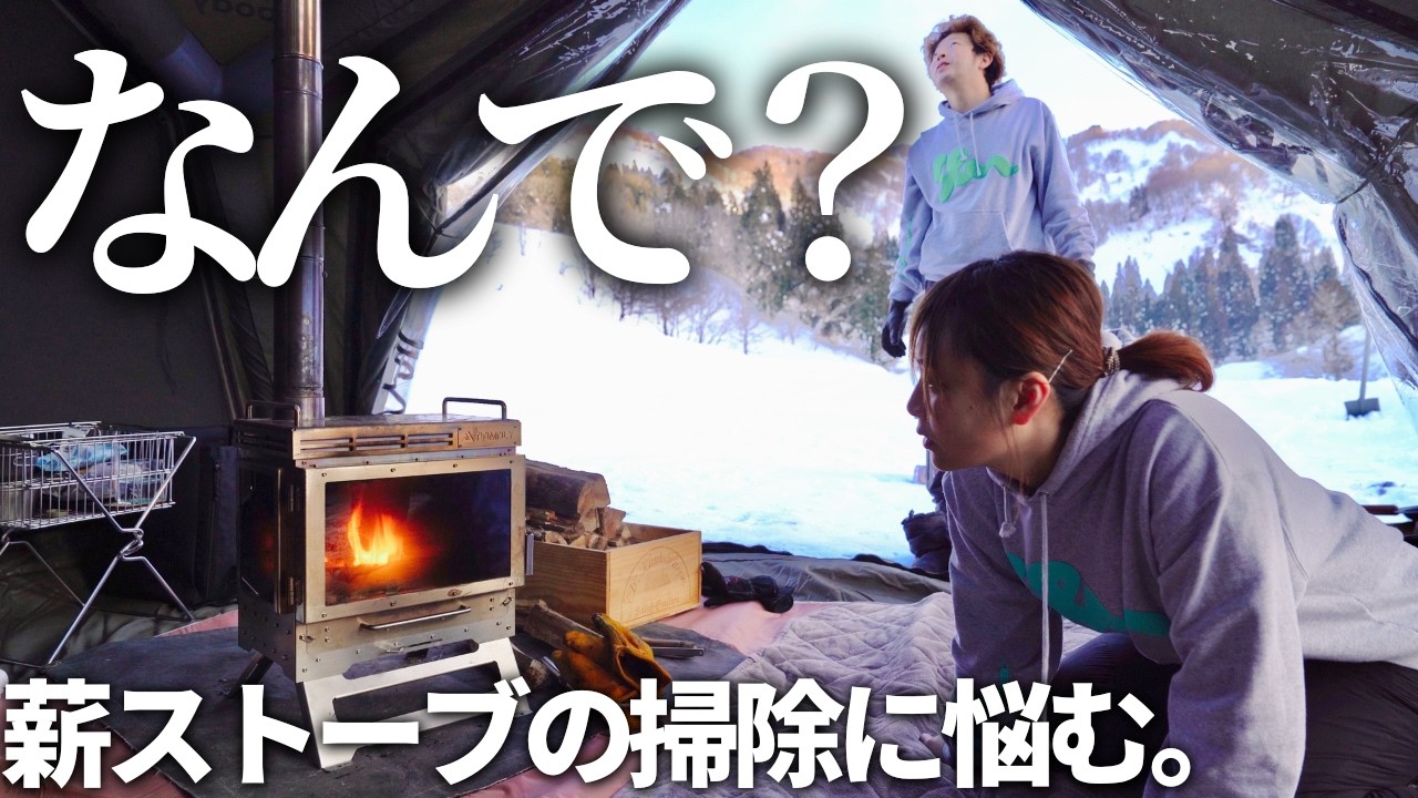 【夫婦キャンプ】 薪ストーブの扱いは難しい？余裕の無い2泊目。　| 松之山温泉スノーパーク Campfield