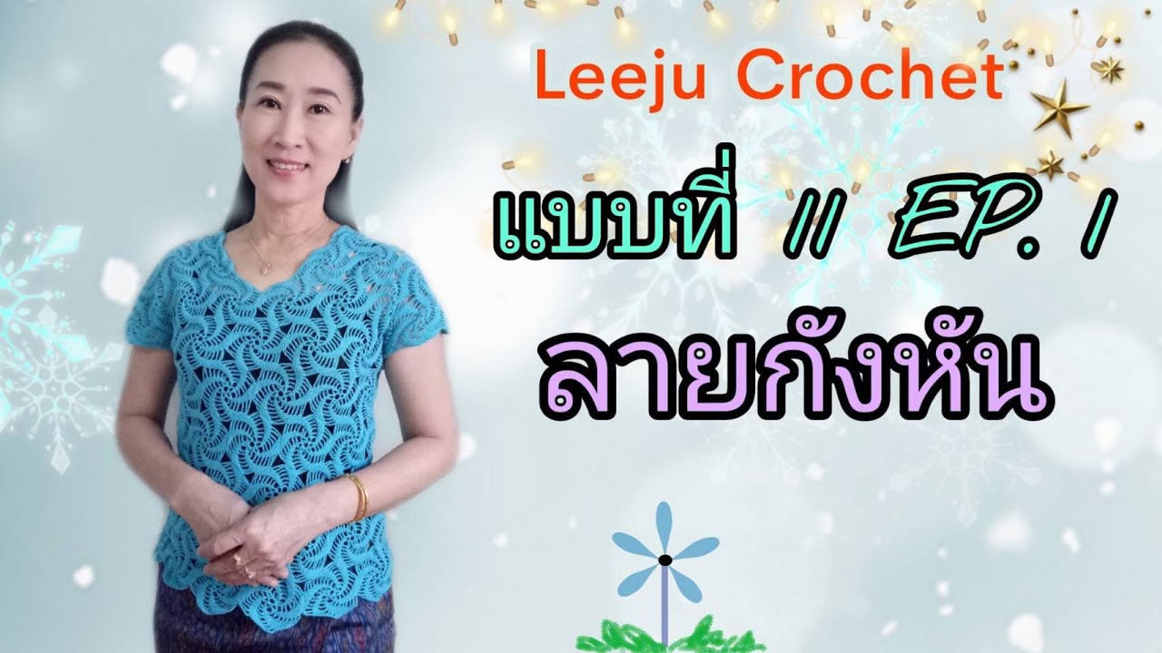 เสื้อต่อดอก ลายกังหัน ถักเสื้อให้แม่ เสื้อโครเชต์ เสื้อใส่ไปวัด  Crochet Shirt เสื้อแบบที่ 11 EP.1