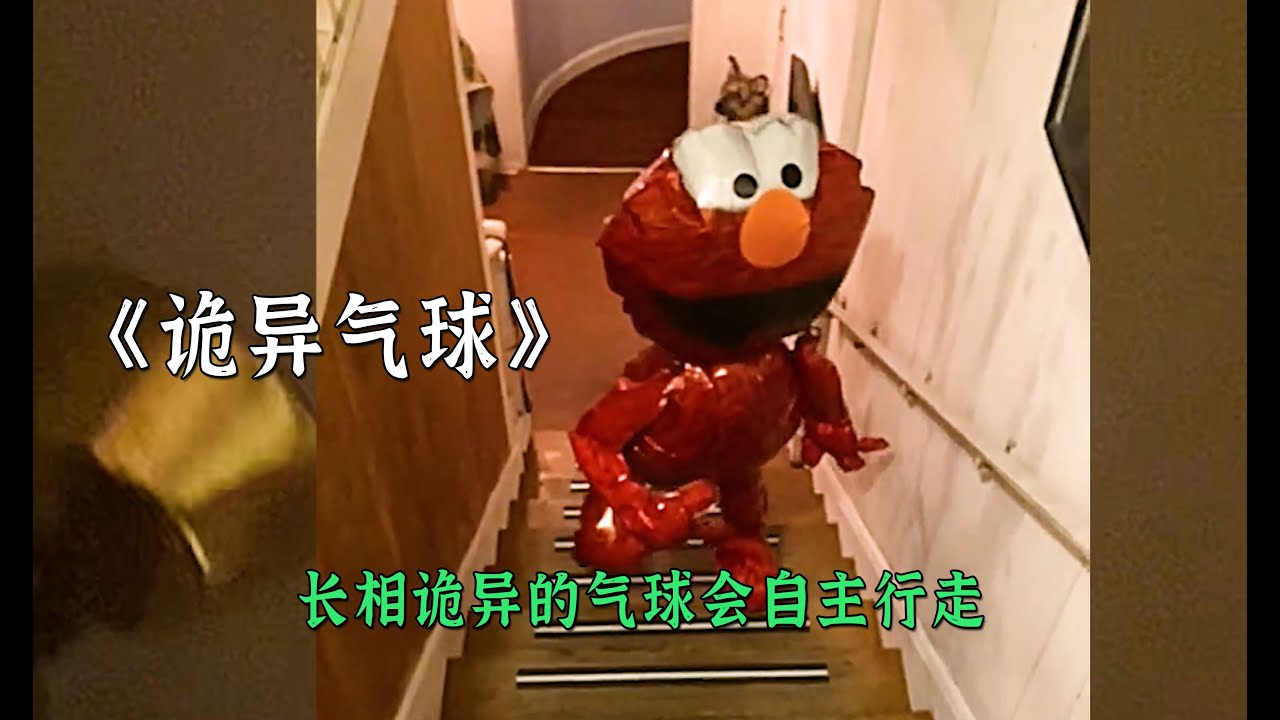 詭異的玩偶氣球有著自主意識行走
