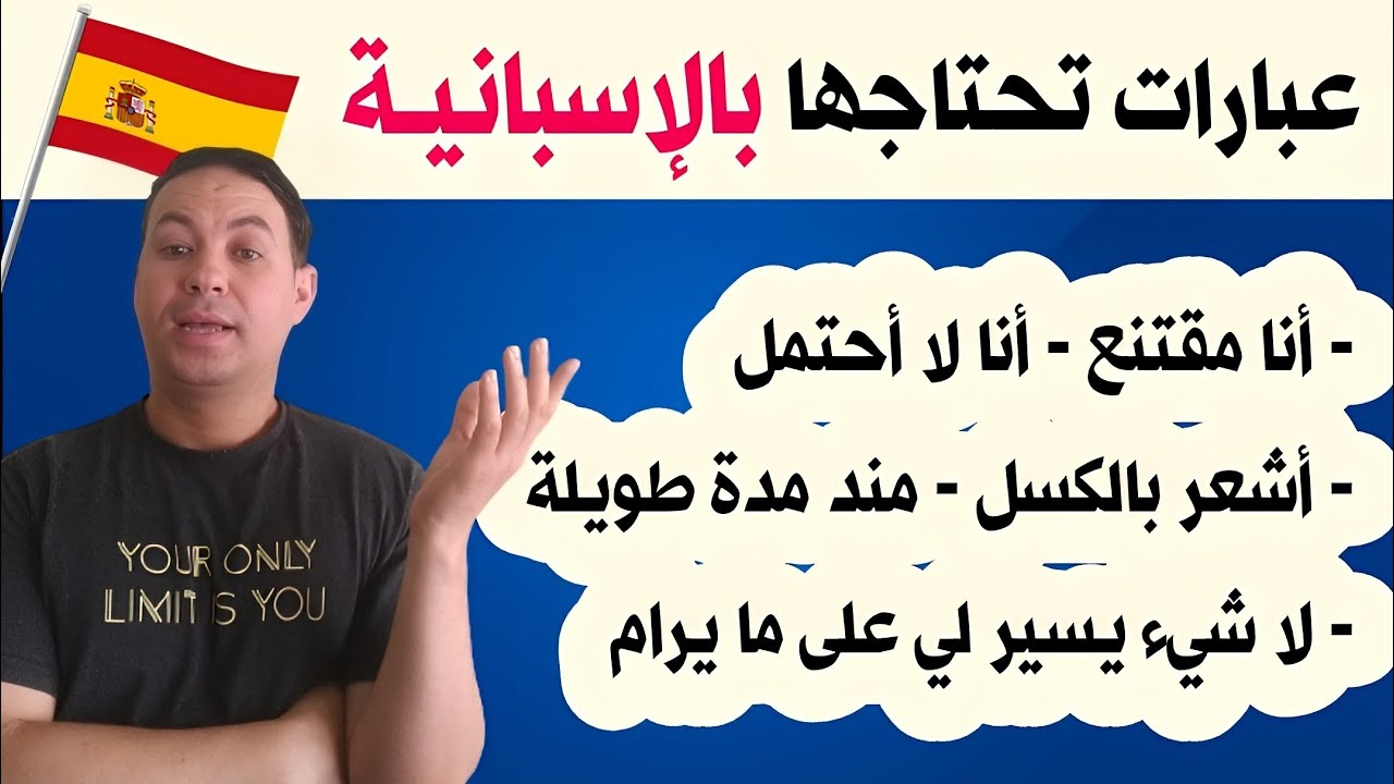 هذه العبارات يجب عن تستعملها فب المحادثة اليومية - تعلم اللغة الاسبانية 🇪🇦