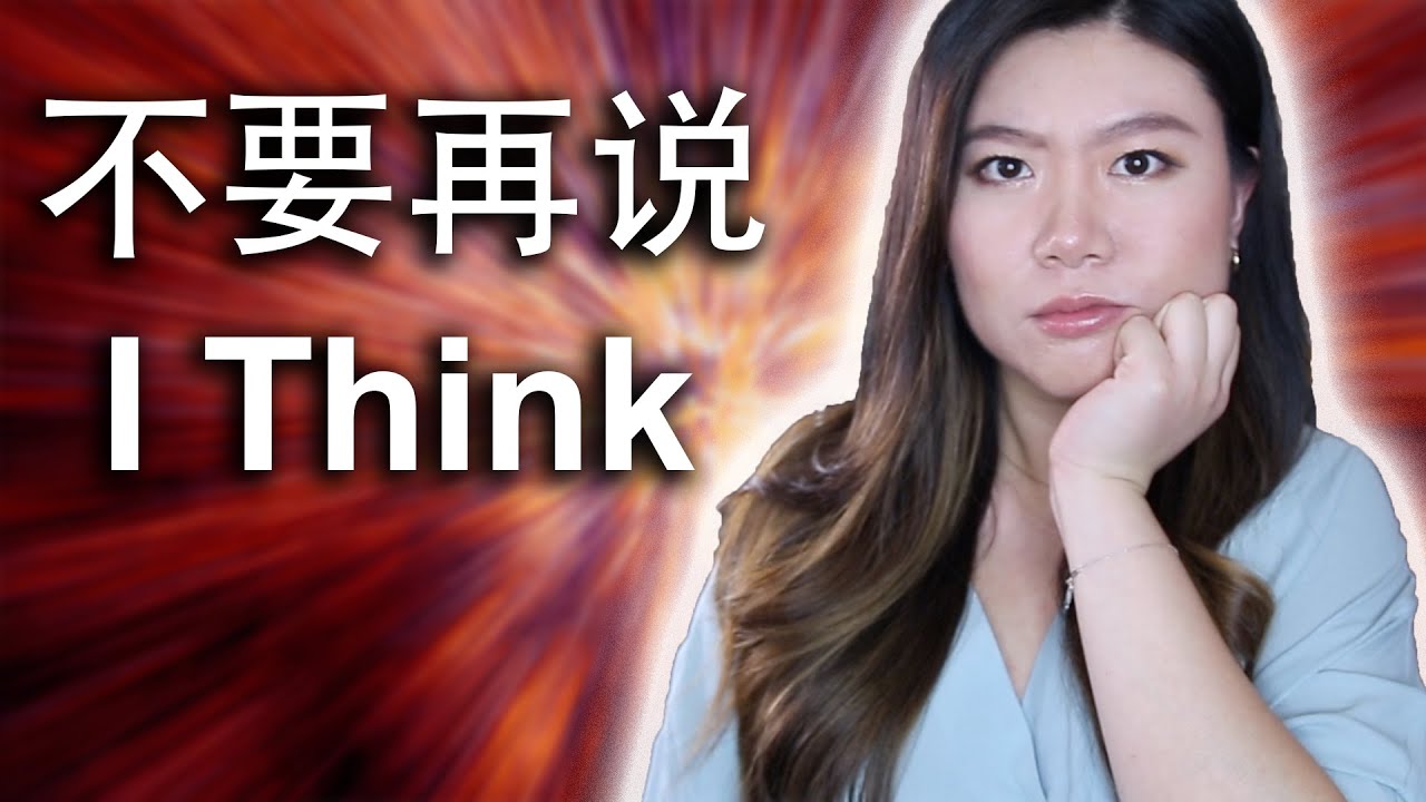 不要再说I think！这些英文来表达自己观点更正宗 | DO NOT SAY 