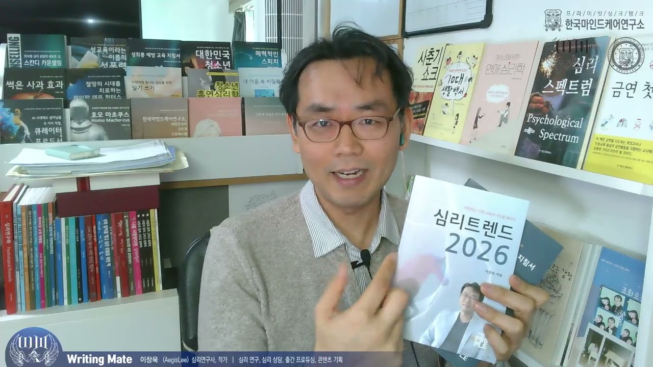 근황토크 - 출간 도서 안내 : 심리트렌드2026, 교사를 위한 성매매 예방 지침서 / 원고 작업중인 내용 : 설탕의 심리학