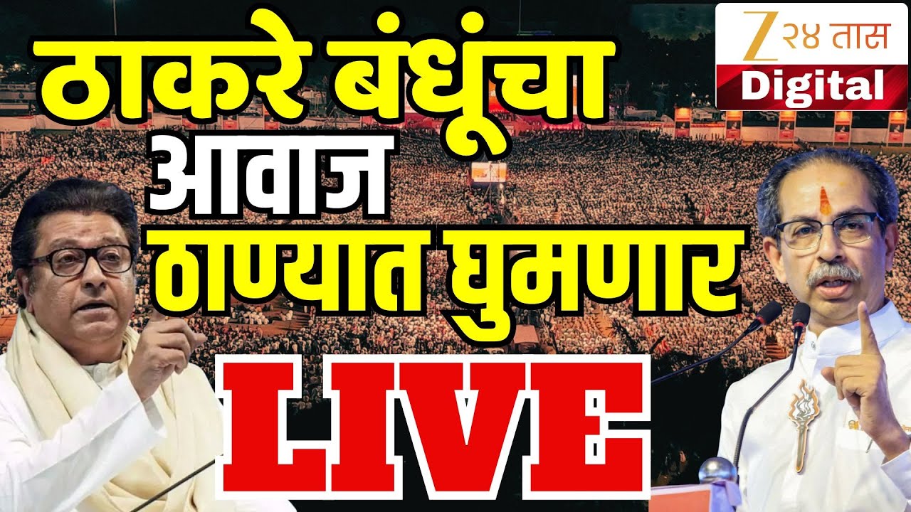 Uddhav Thackeray- Raj Thackeray LIVE | ठाण्यात ठाकरे बंधूंची संयुक्त सभा, उद्धव ठाकरे-राज ठाकरे LIVE