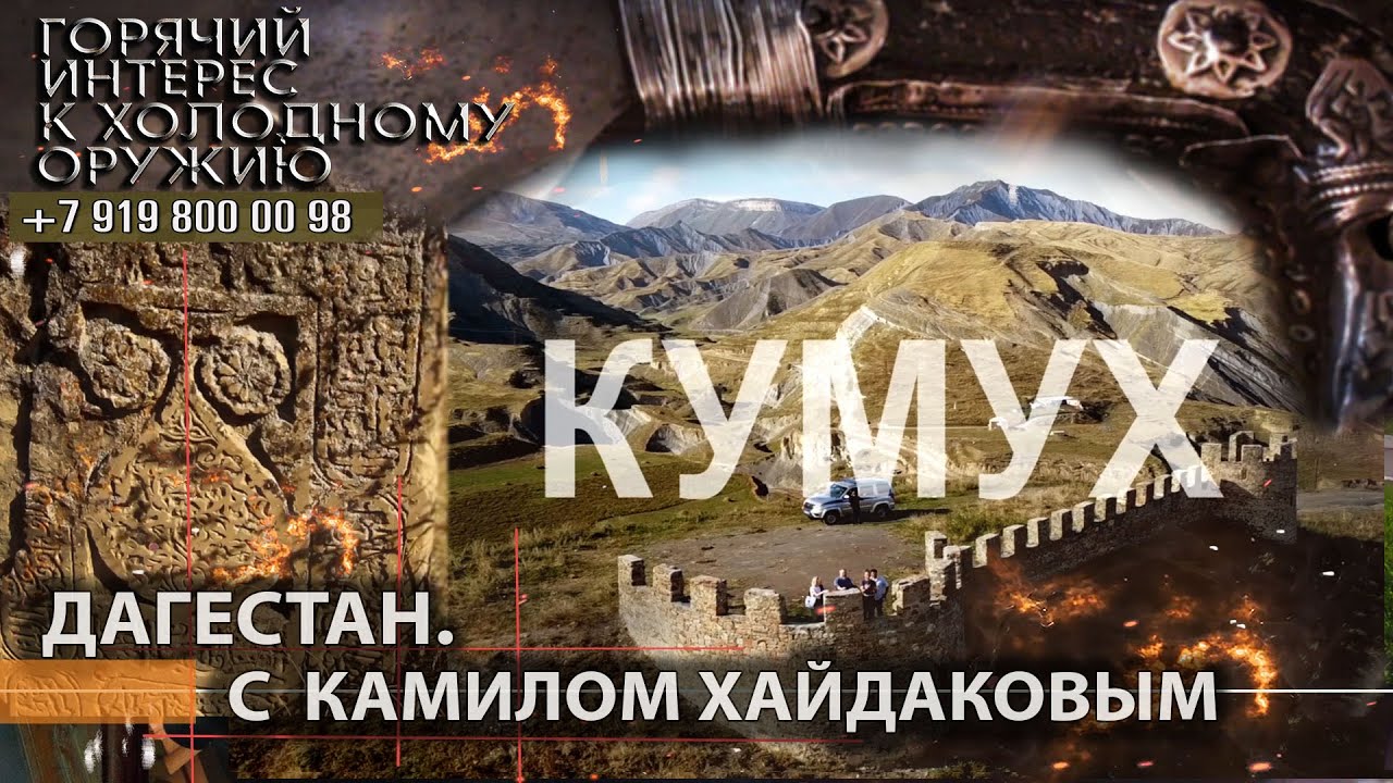 Горячий интерес к холодному оружию 75. Дагестан. Кумух с Камилом Хайдаковым