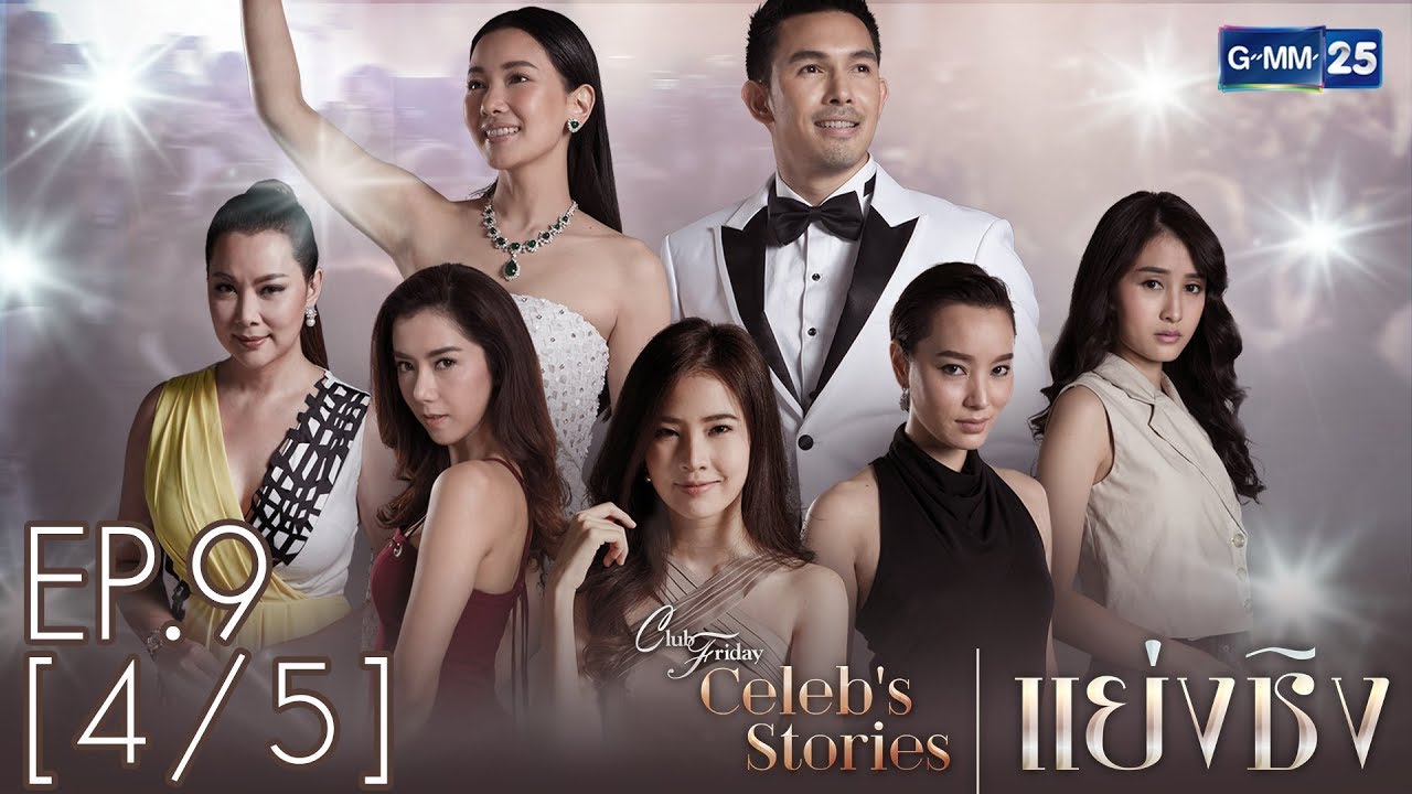 Club Friday Celeb Stories แย่งชิง EP.9  [4/5]