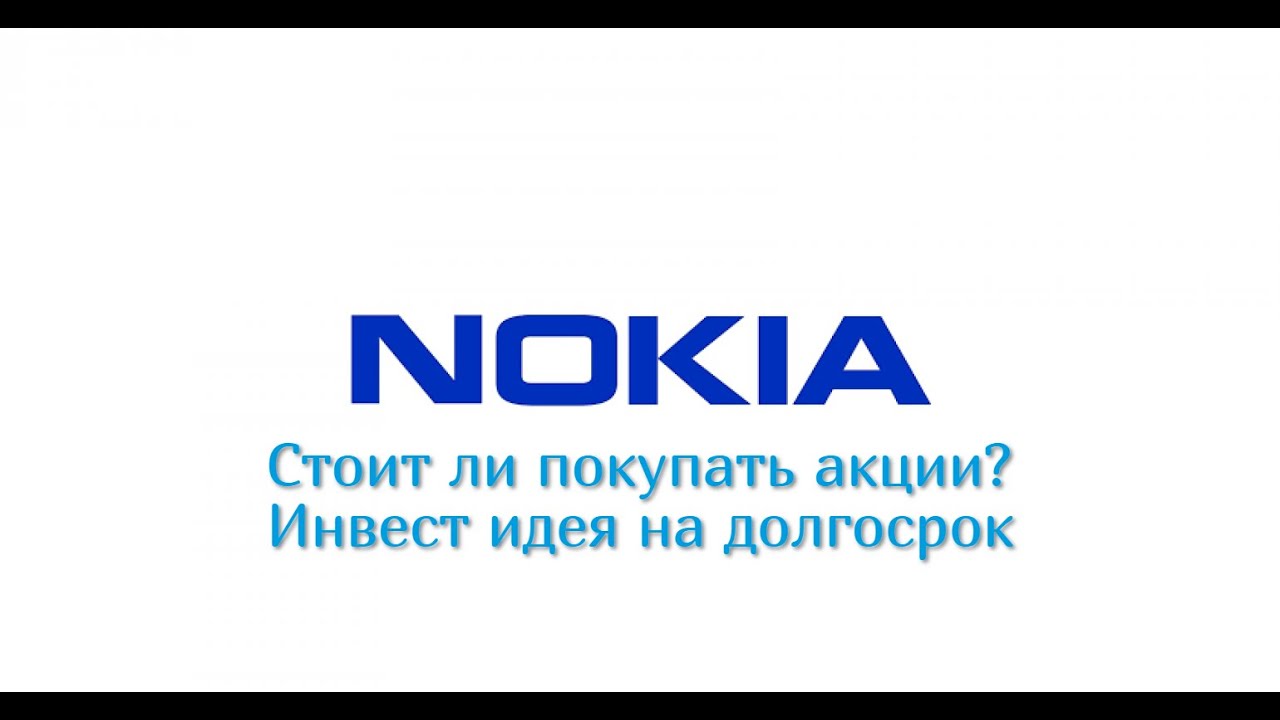 Стоит ли покупать акции Nokia? Инвест идея на долгосрок от иностранного инвестора