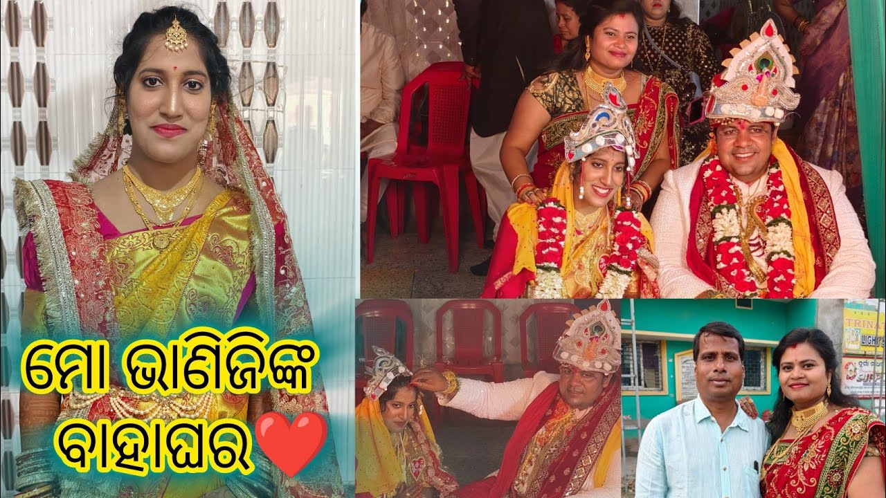 ଦେଖନ୍ତୁ ମୋ ଭାଣିଜିଙ୍କ ବାହାଘର,ବାରାତି Dance 🩰 ll Odia tradition ରେ ହେଲା ବାହାଘର ❤🧿 #wedding 