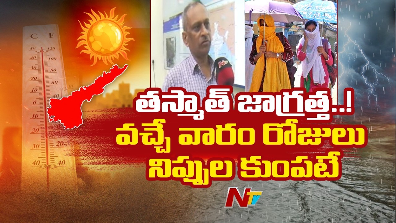 Visakha Weather Dept Officer Jagannath Kumar Face To Face | AP | Weather Update | NTV Telugu