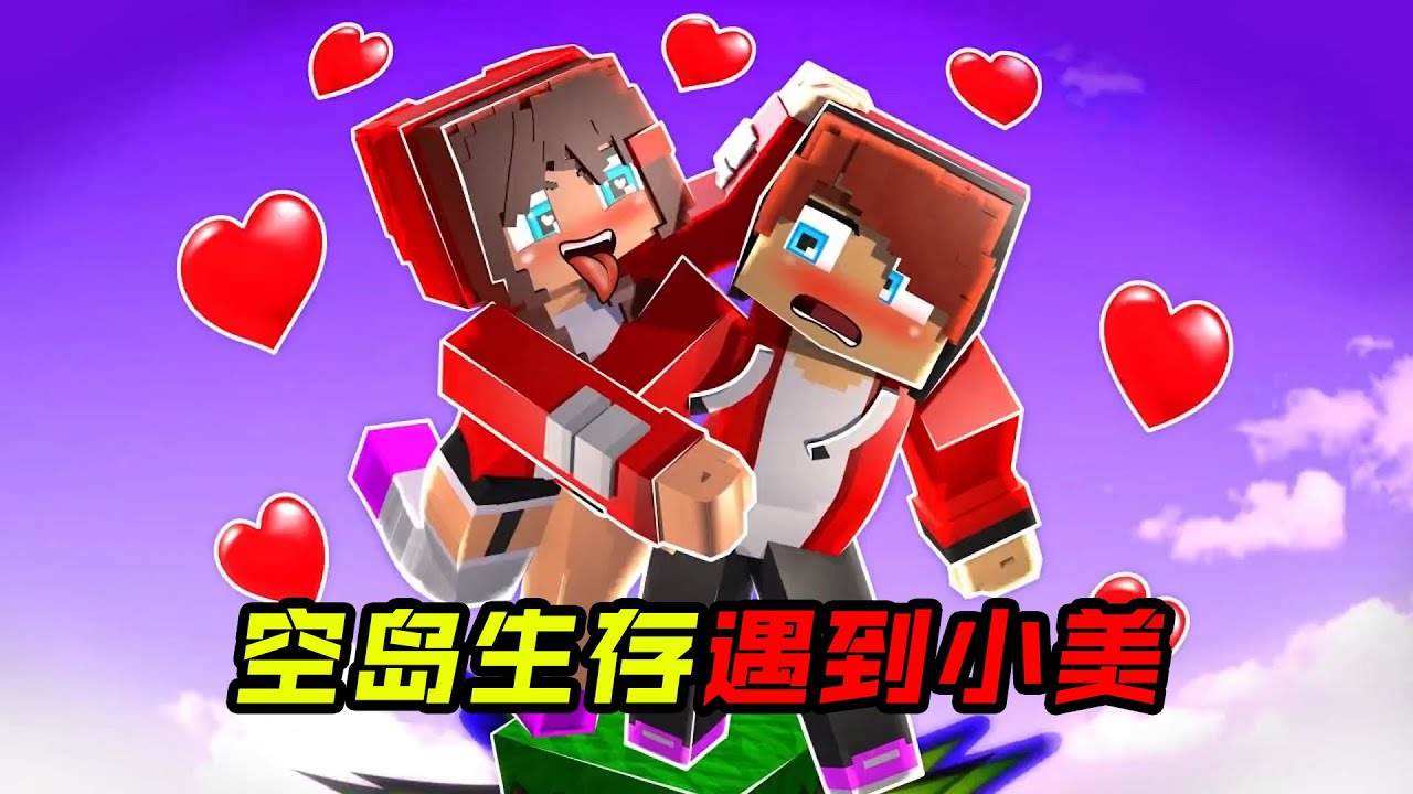 空岛生存遇到小美！