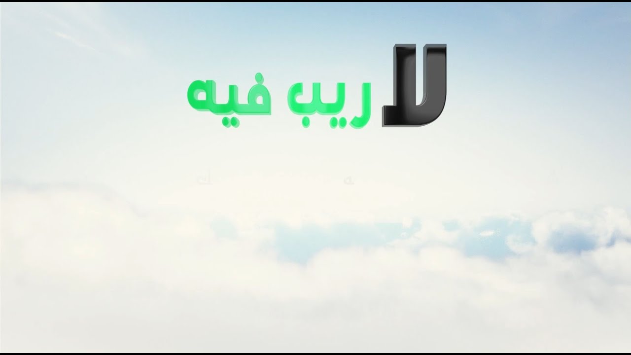 دفع إشكال في فهم قوله تعالى (وما يعمر من معمر ولا ينقص من عمره إلا في كتاب)
