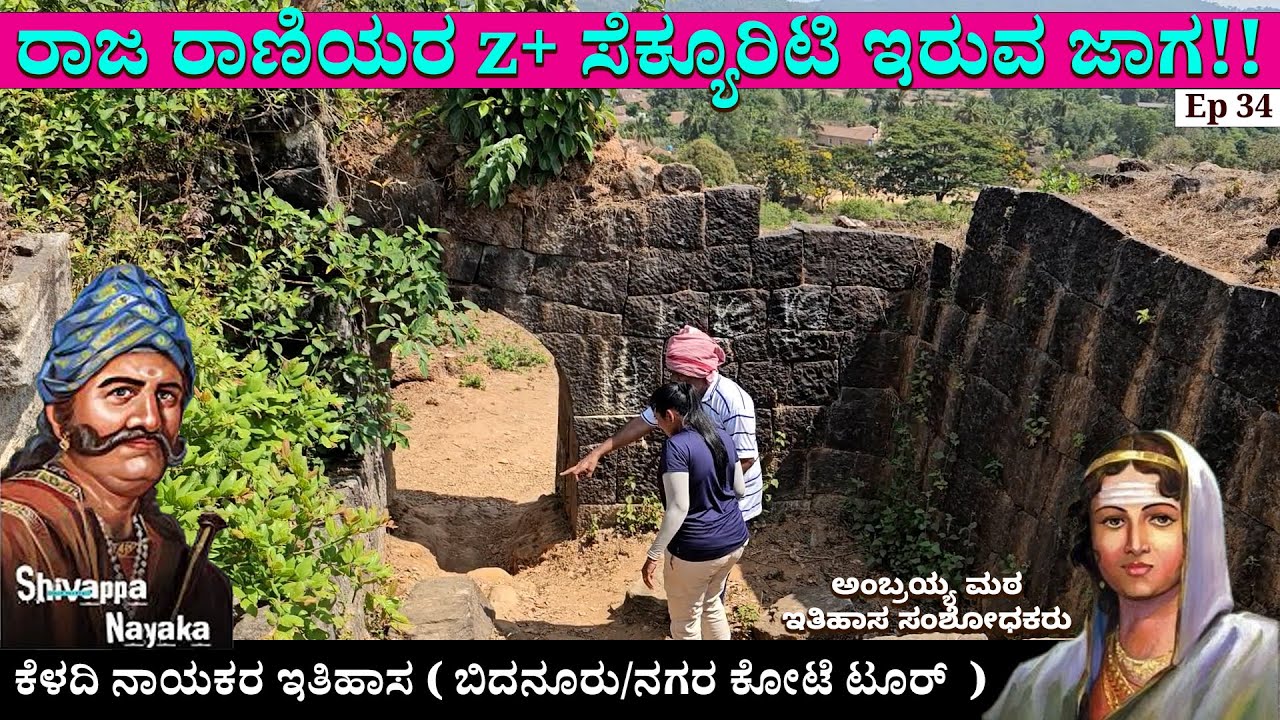 ಸುರಂಗ ಮಾರ್ಗ Z+ ಸೆಕ್ಯೂರಿಟಿ ಇರುವ ಜಾಗ! ರಾಜ ರಾಣಿಯರ ವೀಕ್ಷಣಾ ಗೋಪುರ Nagara - bidanuru nagara kote/Fort 34