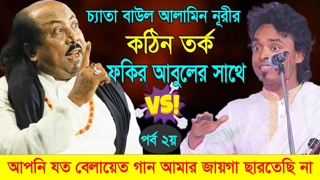 চ্যাতা বাউল আলামিন নূরীর কঠিন তর্ক ফকির আবুলের সাথে | Alamin Nuri VS Fokir Abul Sorkar | Part 2