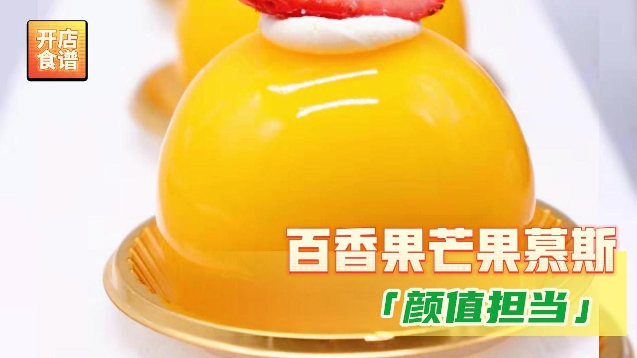 【百香果芒果芝士蛋糕】 详细讲解蛋糕胚，库里，慕斯，淋面等各步骤和要点，让你在家也可以做层次丰富的慕斯蛋糕！