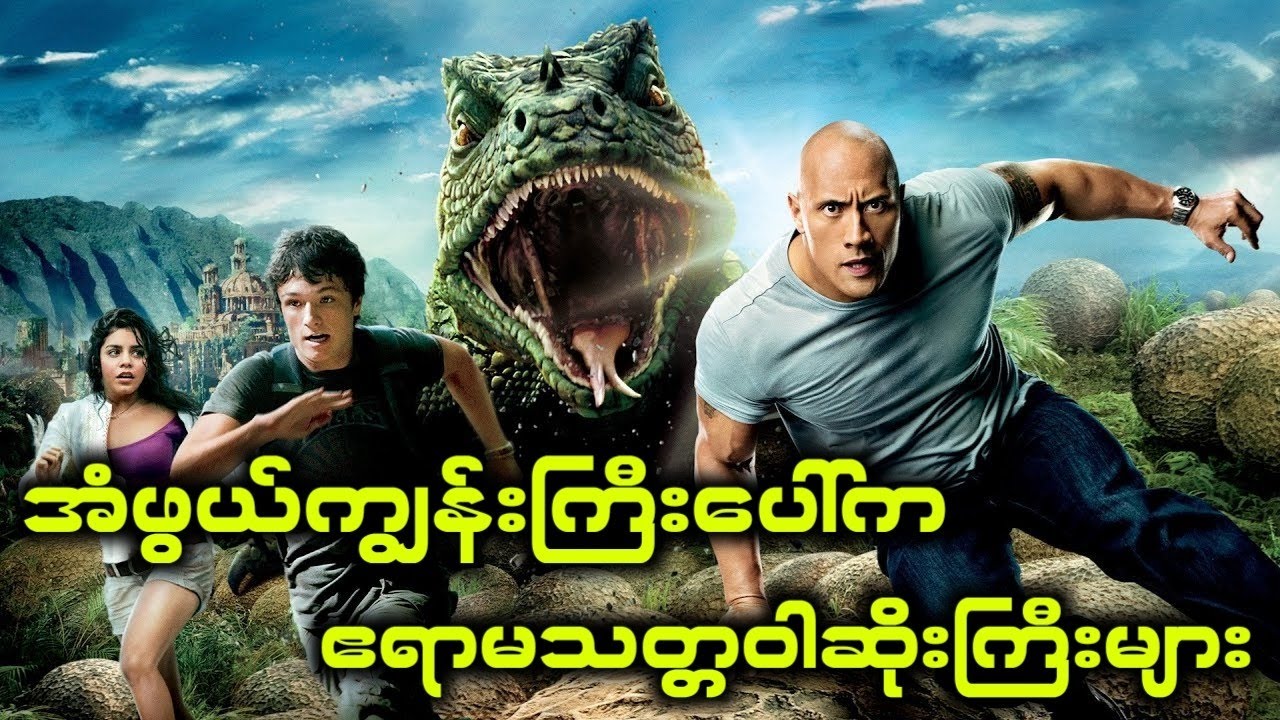 အံဖွယ်ကျွန်းကြီးပေါ် ရောက်သွားပြီး ဧရာမသတ္တဝါကြီး‌‌တွေနဲ့ရင်ဆိုင်ရတဲ့အခါ - journey 2