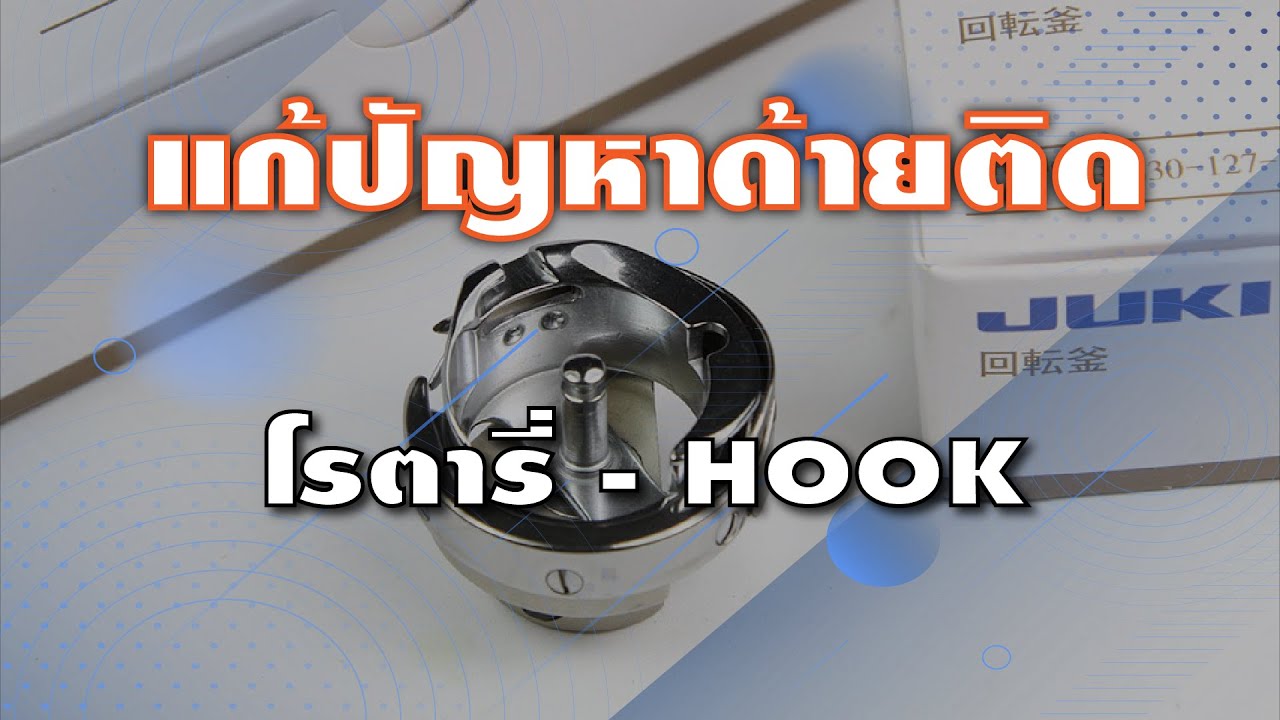 Fix stuck sewing machine, stuck locking machine, stuck thread on rotary hook, JUKI sewing machine