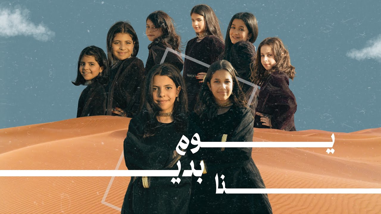 اوبريت يوم التأسيس #يوم_بدينا  2024
