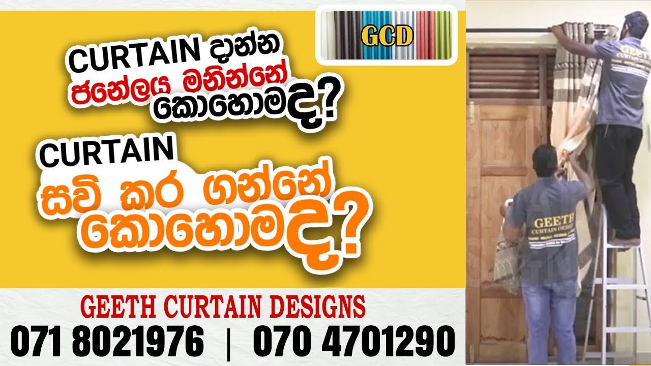 ජනේලය නිවැරදිව මැන ගන්නේ කෙසේද?  |  නිවැරදිව තිර රෙදි සවිකර ගන්නේ කෙසේද?| Geeth Curtain
