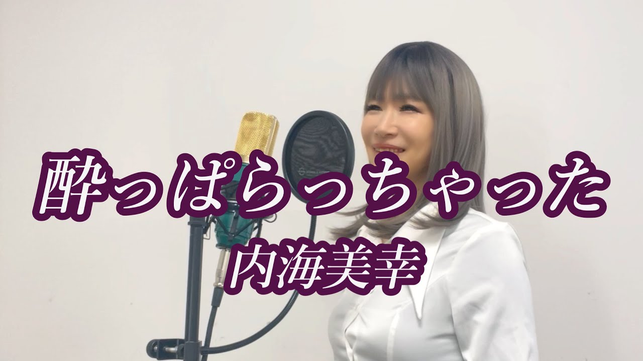 酔っぱらっちゃった / 内海 美幸 