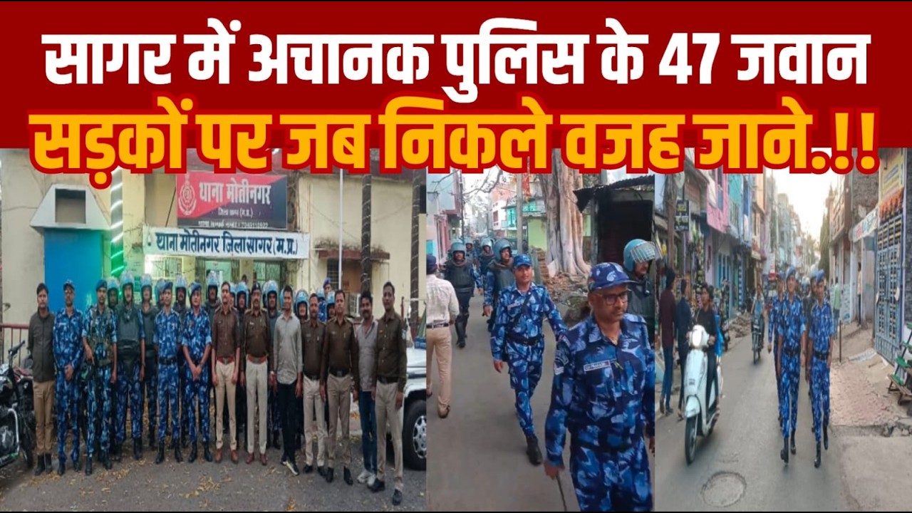सागर की धरती पर जब पुलिस जवान हाथो में राइफल लिए निकले तो फिर क्या संदेश गया