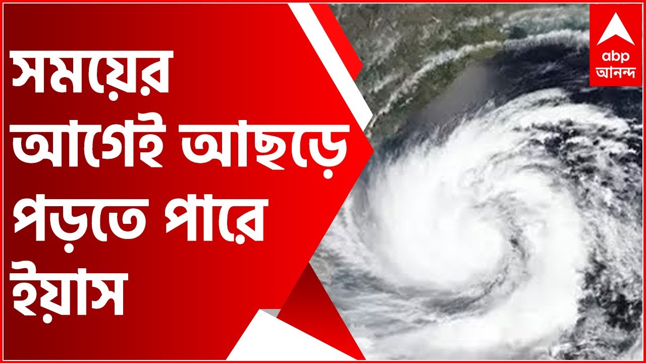 Yaas Cyclone Update: গতি বাড়িয়ে সময়ের আগেই আছড়ে পড়তে পারে ঘূর্ণিঝড় ইয়াস