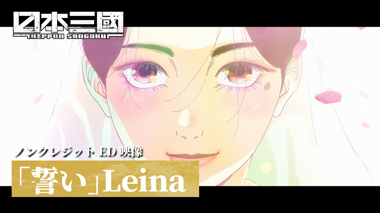 TVアニメ『日本三國』ノンクレジットエンディング映像｜Leina「誓い」