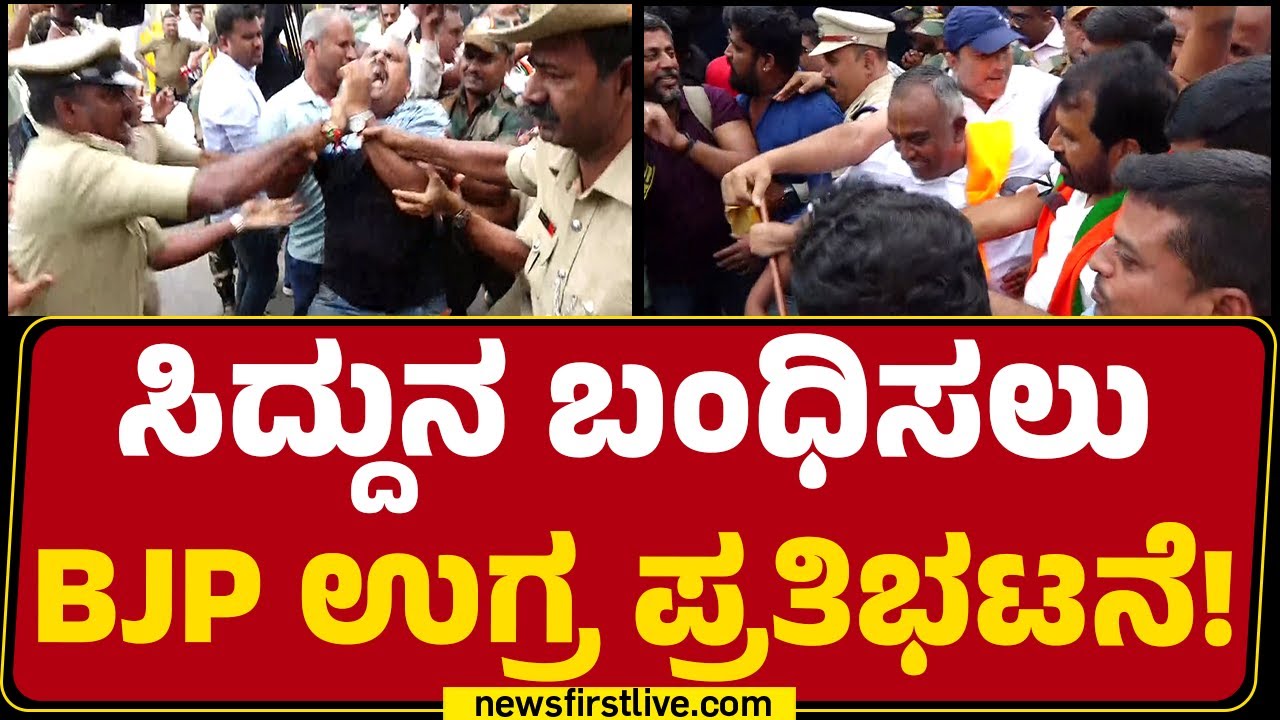 BJP ಶಾಸಕ TS Srivatsa & ಕಾರ್ಯಕರ್ತರನ್ನ ವಶಕ್ಕೆ ಪಡೆದ ಪೊಲೀಸರು! | Mysuru | BJP Protest | @newsfirstkannada