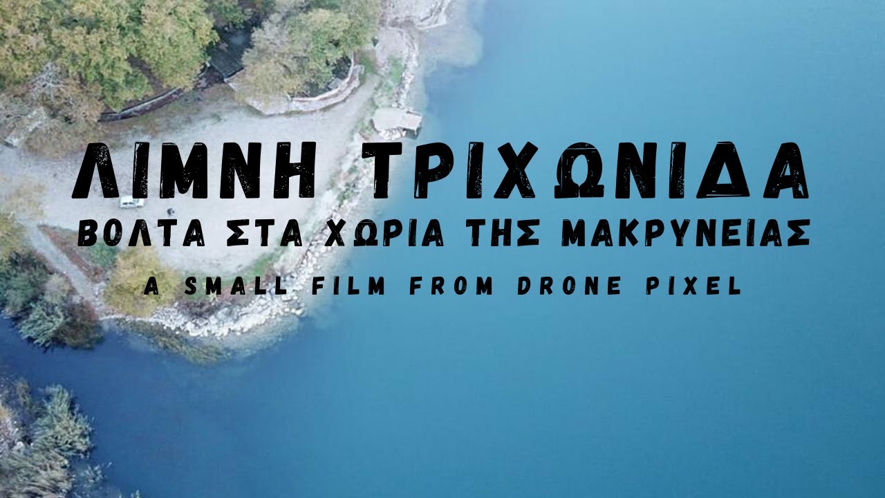 Καψοράχη & λίμνη Τριχωνίδα (Αιτωλοακαρνανία) | Drone Pixel