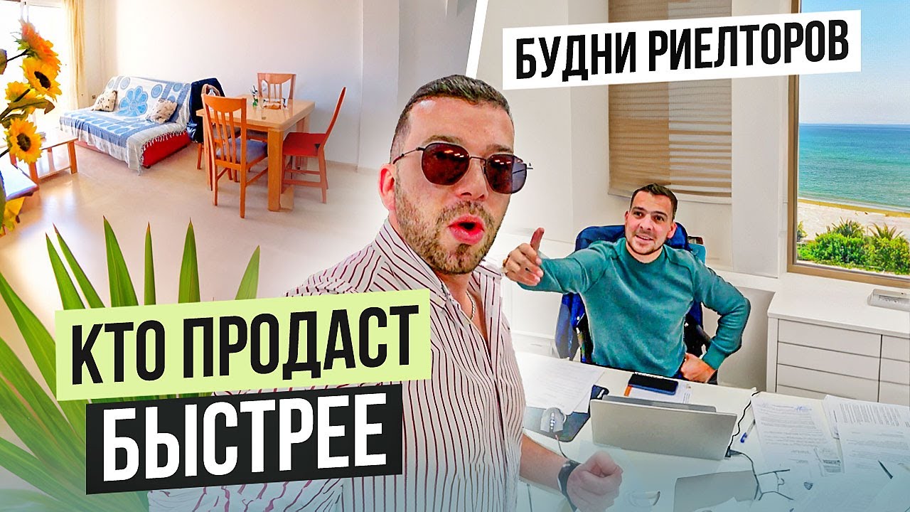 Будни риэлторов. Кто продаст быстрее | Alegria
