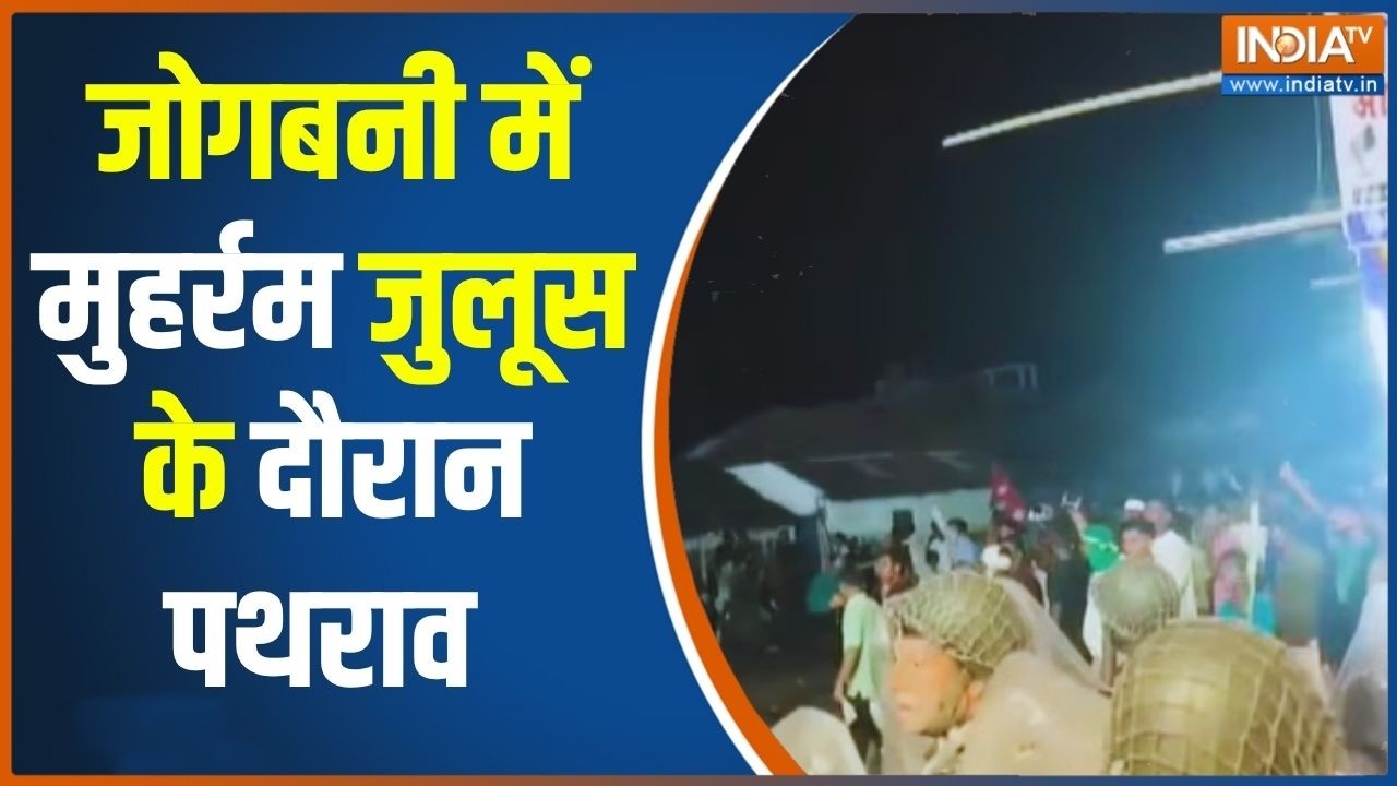 Breaking News: अररिया के जोगबनी में मुहर्रम जुलूस में पथराव | Muharram Violence News | India TV