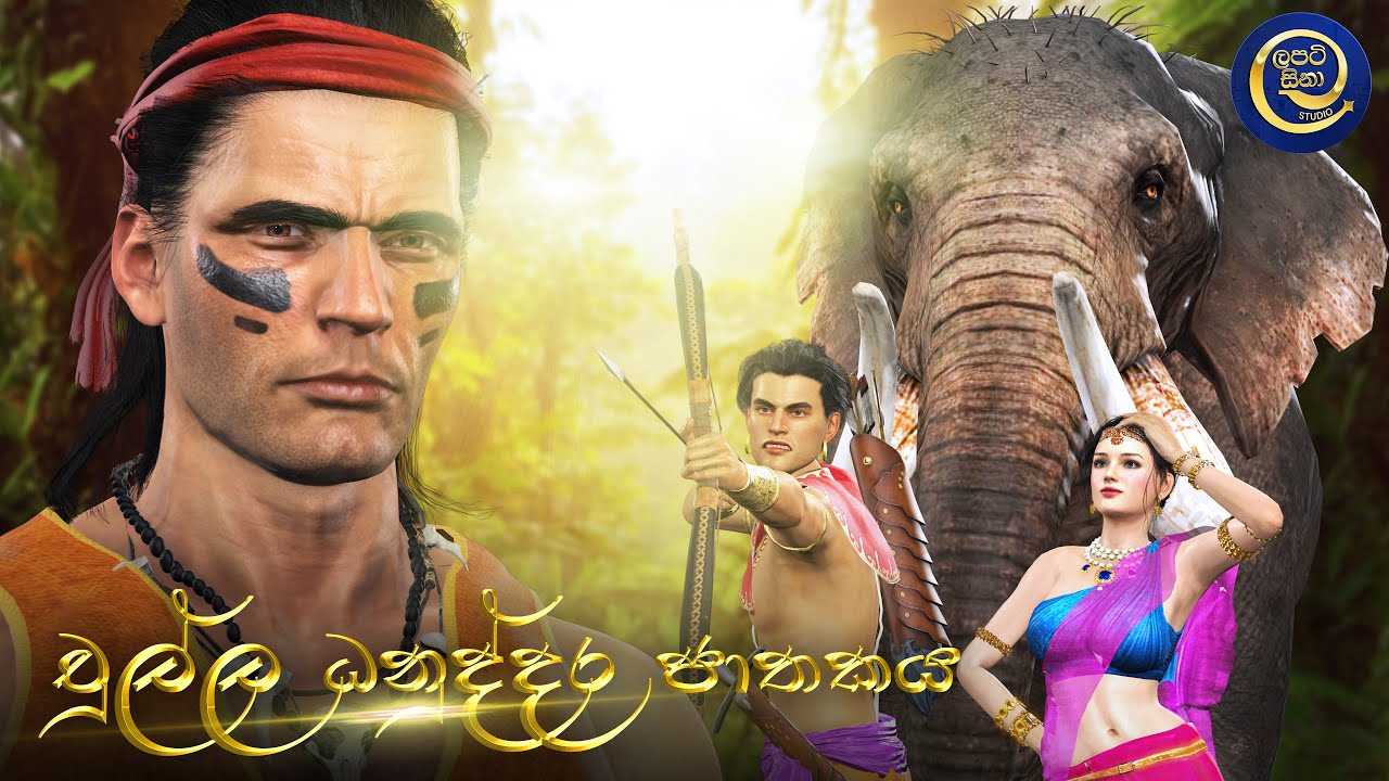 Lapati Sina - Chulla Danuddara Jathakaya | ලපටි සිනා - චුල්ල ධනුද්දර ජාතකය | 3D Animated Short Film