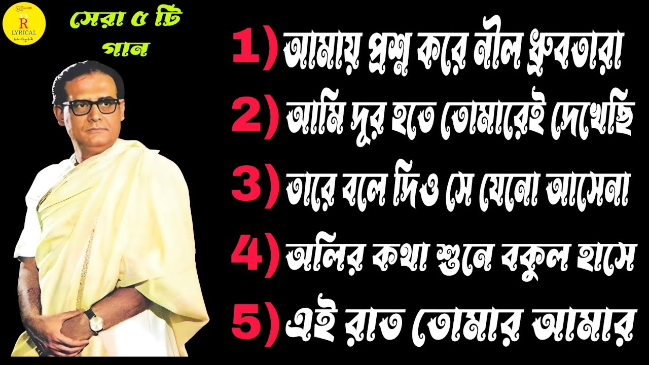 Top 5 Hemanta Mukhopadhyay bangla gaan | Hemanta Mukhopadhyay | RR LYRICAL. #trending #viral