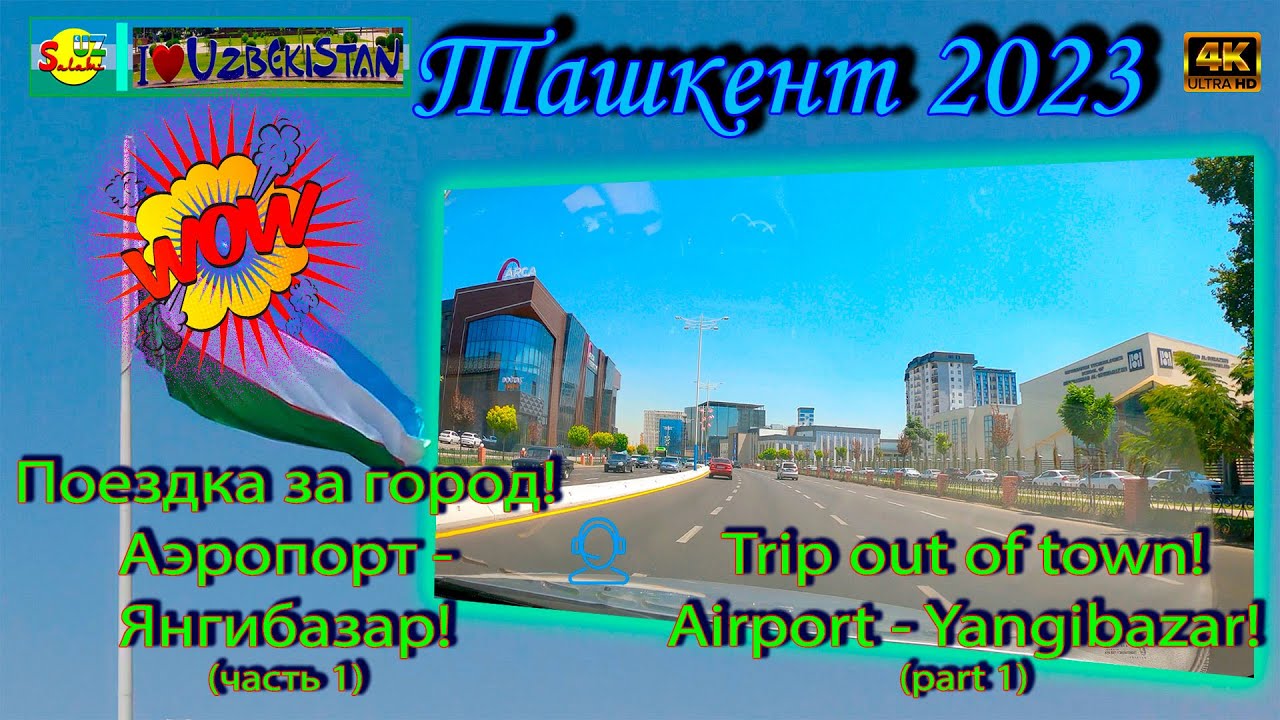 Ташкент 2023: От Аэропорта до Янгибазара - Новый Маршрут | Tashkent Drive: Airport to Yangibazar 4K