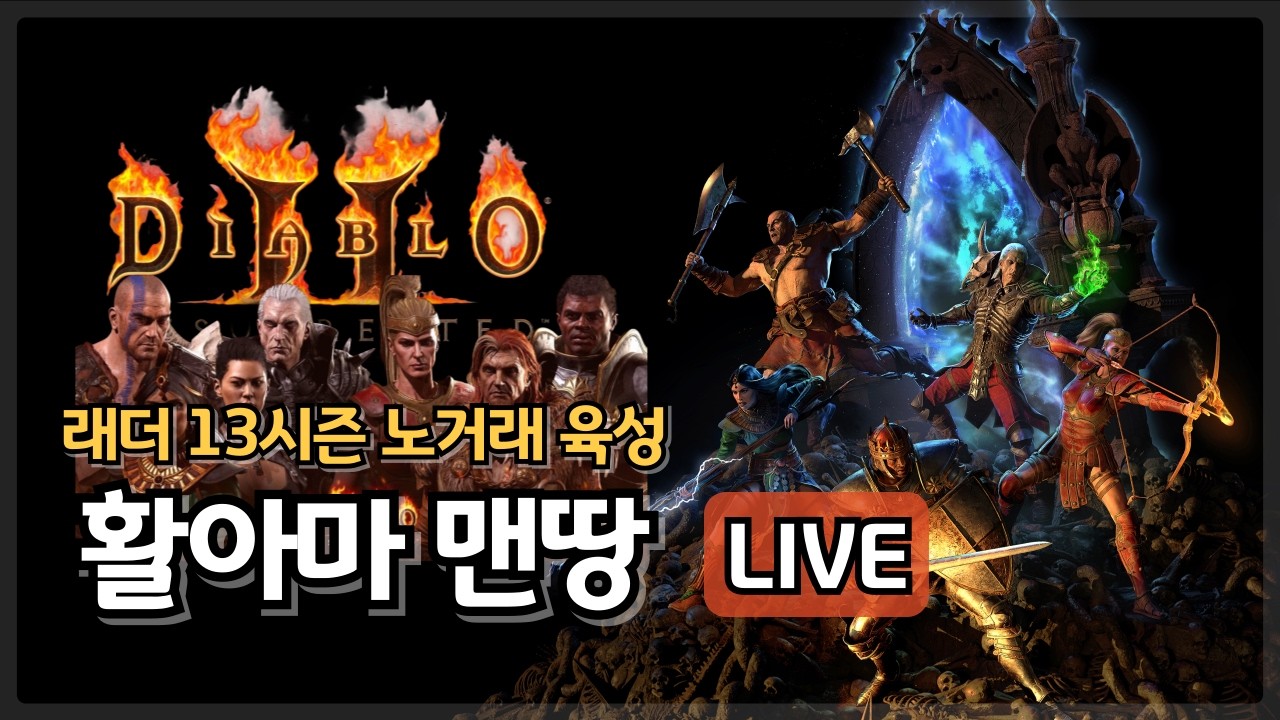 [디아블로2 LIVE] 래더 활아마 맨땅에서 신념까지 노거래 육성 4일차