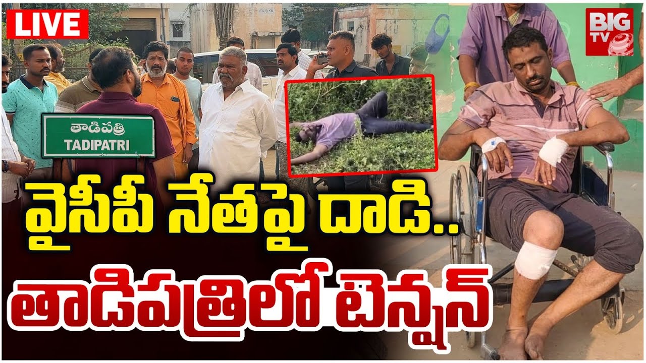 వైసీపీ నేతపై దాడి.. LIVE | High Tension in Tadipatri | Attack On YSRCP Leader |   BIG TV