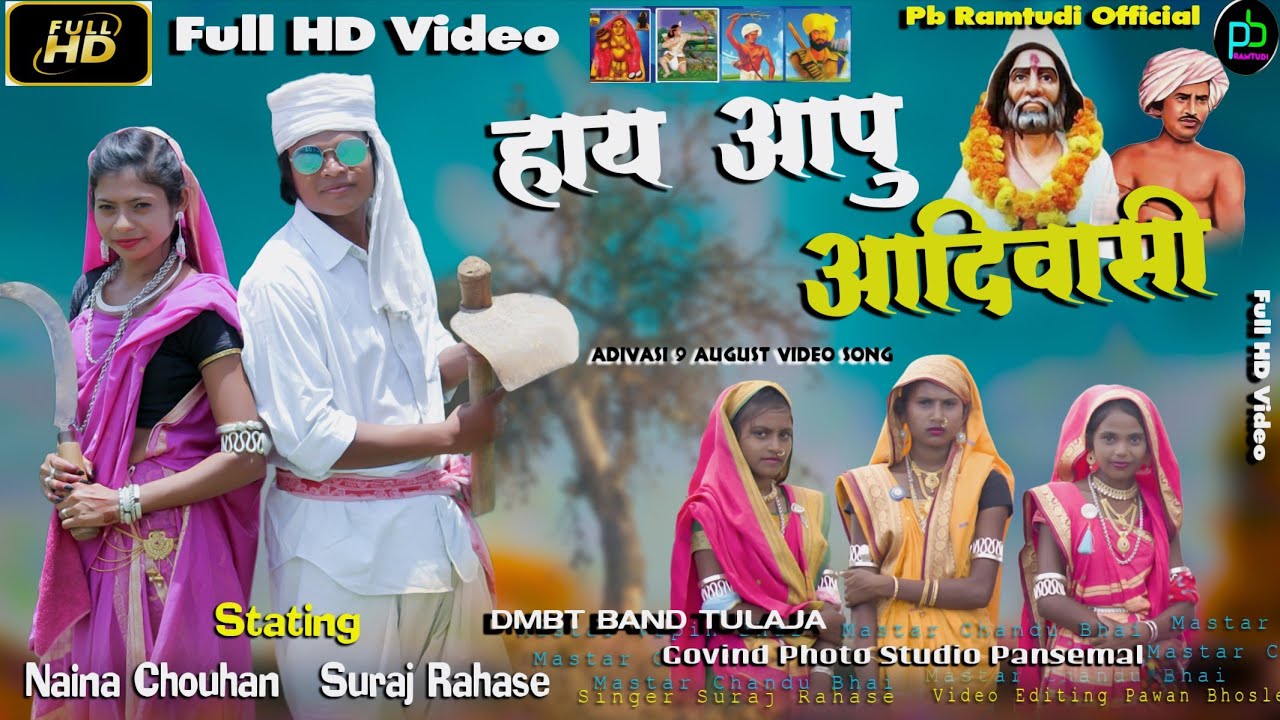हाय आपु आदिवासी_#DMBT Suraj Rahase  Naina Chouhan_Full HD VIDEO_9 August आदिवसी दिवस विडियो‌