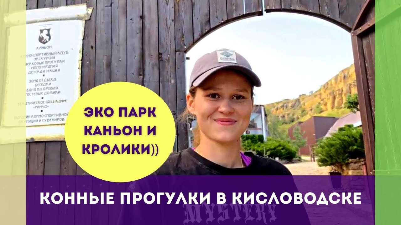 Конные прогулки в Кисловодске  Эко парк Каньон и кролики))