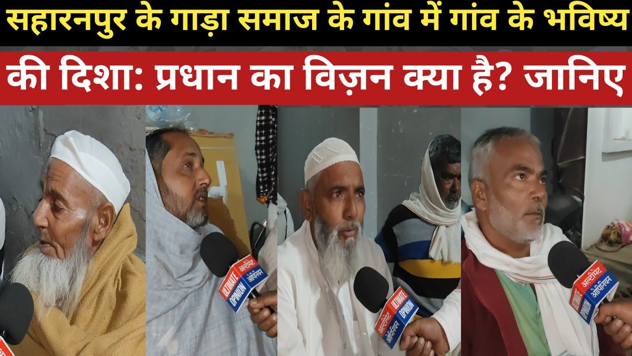 सहारनपुर के गाड़ा समाज के गांव में गांव के भविष्य की दिशा: प्रधान का विज़न क्या है? जानिए 