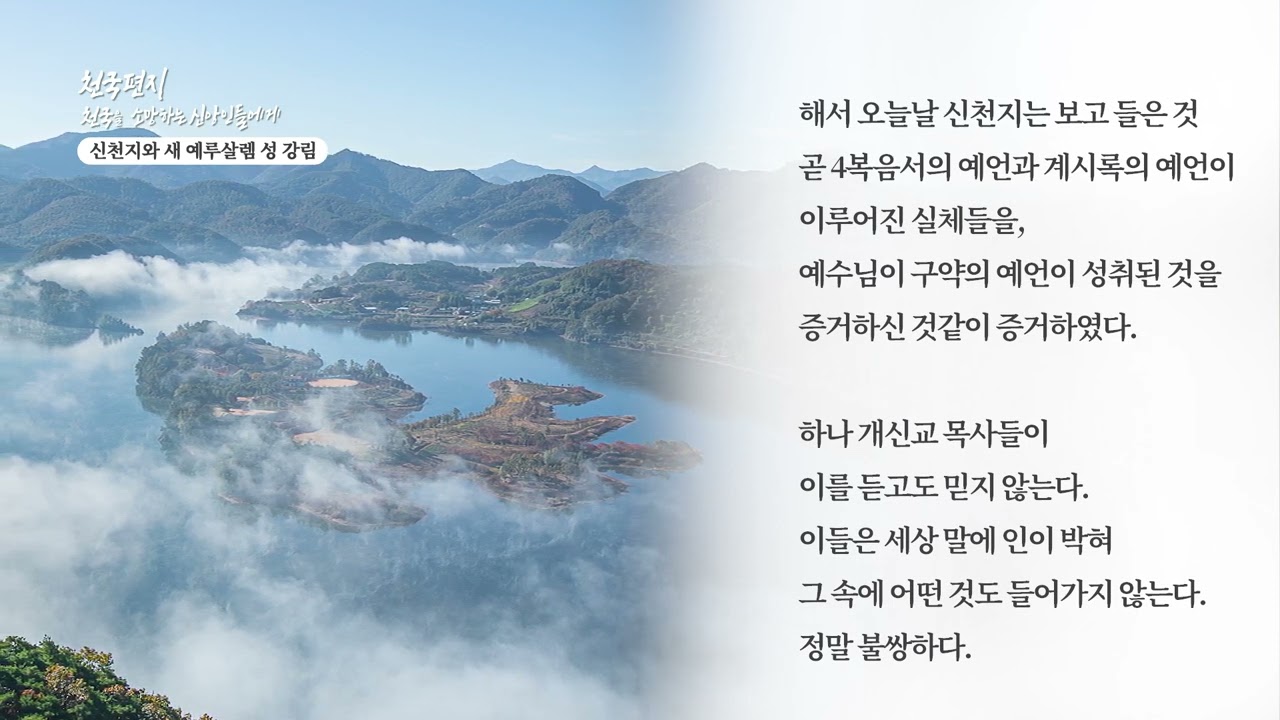 [천국편지] 신천지와 새예루살렘성 강림ㅣ신천지 예수교회