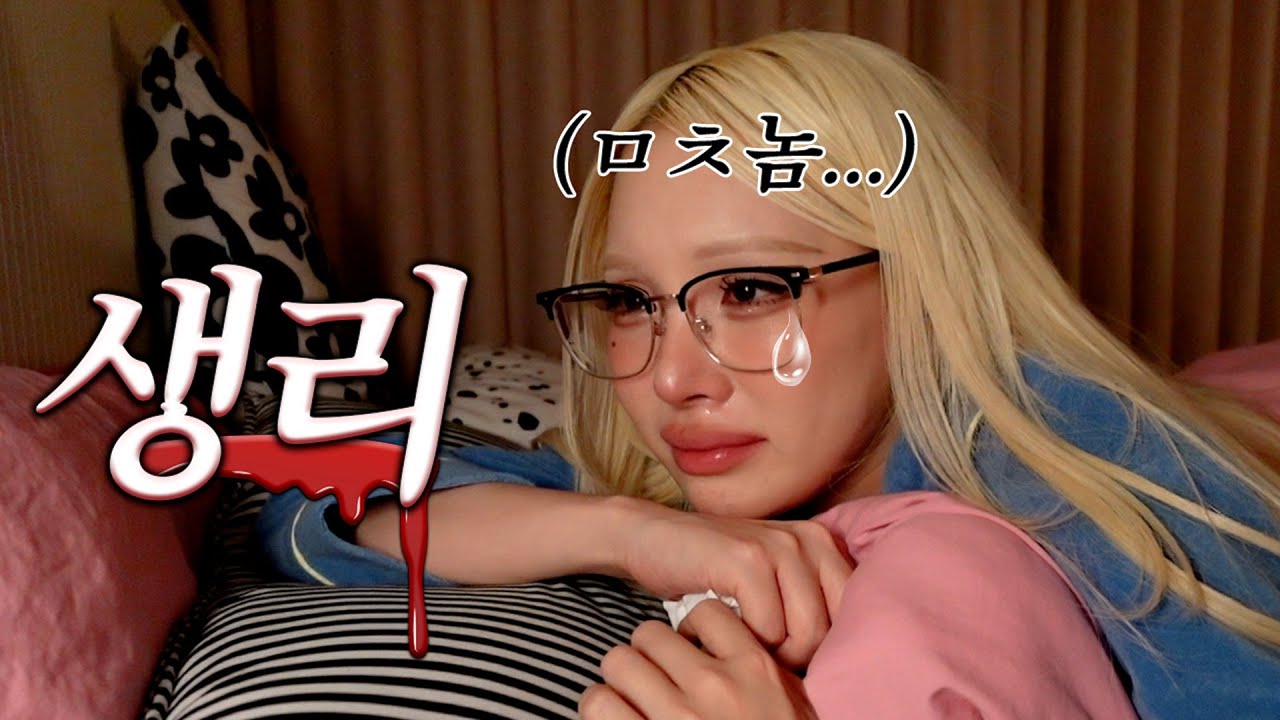 생리때문에 남친이랑 울고불고 싸우고.. 폭식하다가.. 롯데월드가는 브이로그🩸🩸