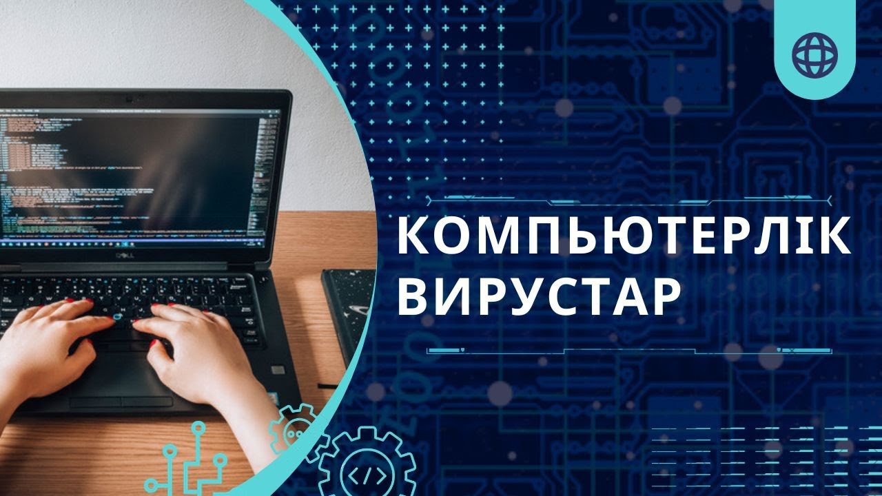 Компьютерлік вирустар. Антивирустық қауіпсіздік