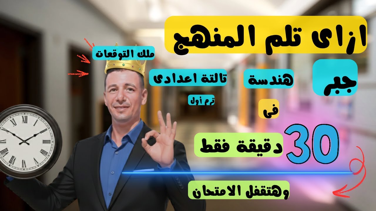 ازاى تلم المنهج فى ٣٠ دقيقة  مراجعة ليلة الامتحان جبر وهندسة تالتة اعدادى ترم أول