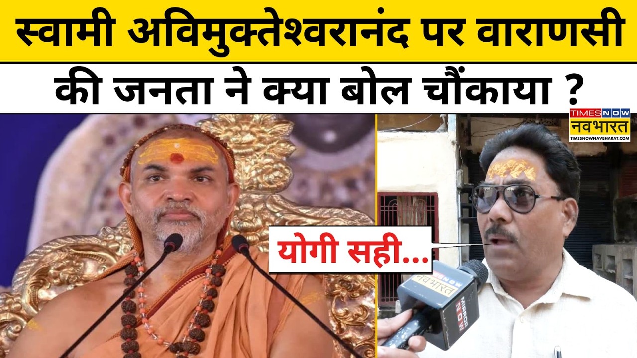 CM Yogi vs Swami Avimukteshwaranand : वाराणसी की जनता ने स्वामी अविमुक्तेश्वरानंद पर क्या कहा?